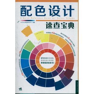 【正版书籍】 配色设计速查宝典 ArtTone视觉研究中心 中国青年出版社
