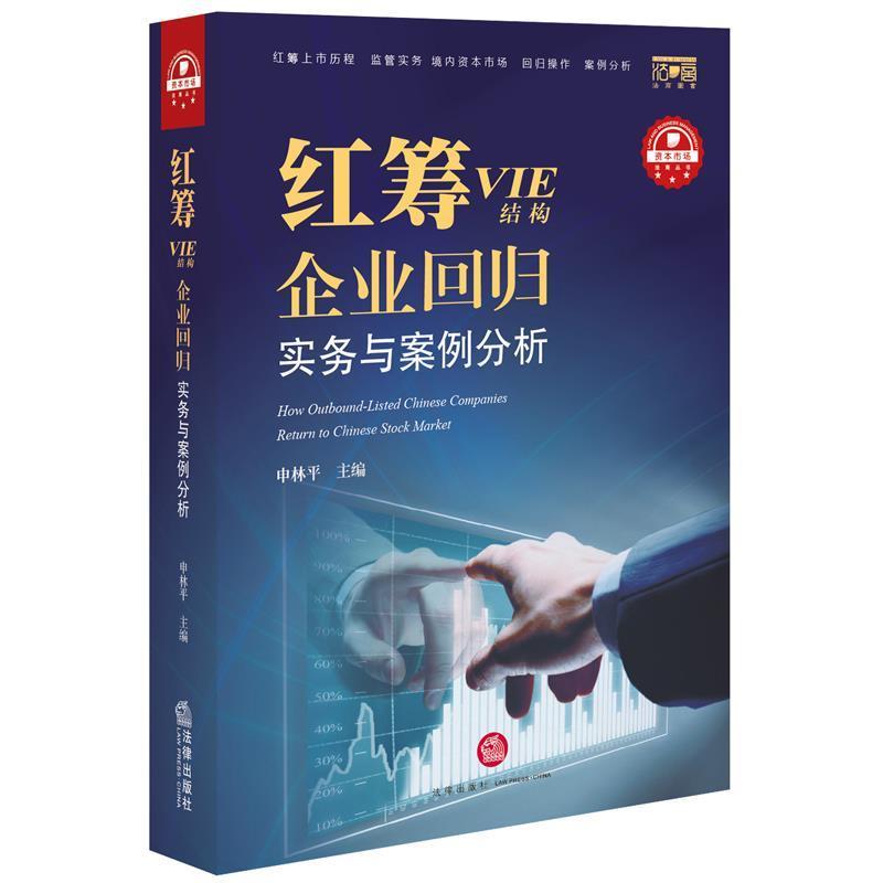 【正版书籍】 红筹VIE结构 企业回归实务案例分析 申林平主编 法律出版