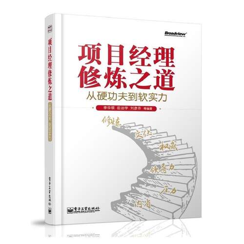 【正版书籍】 项目经理修炼之道：从硬功夫到软实力 李华领 著 电子工业出版社