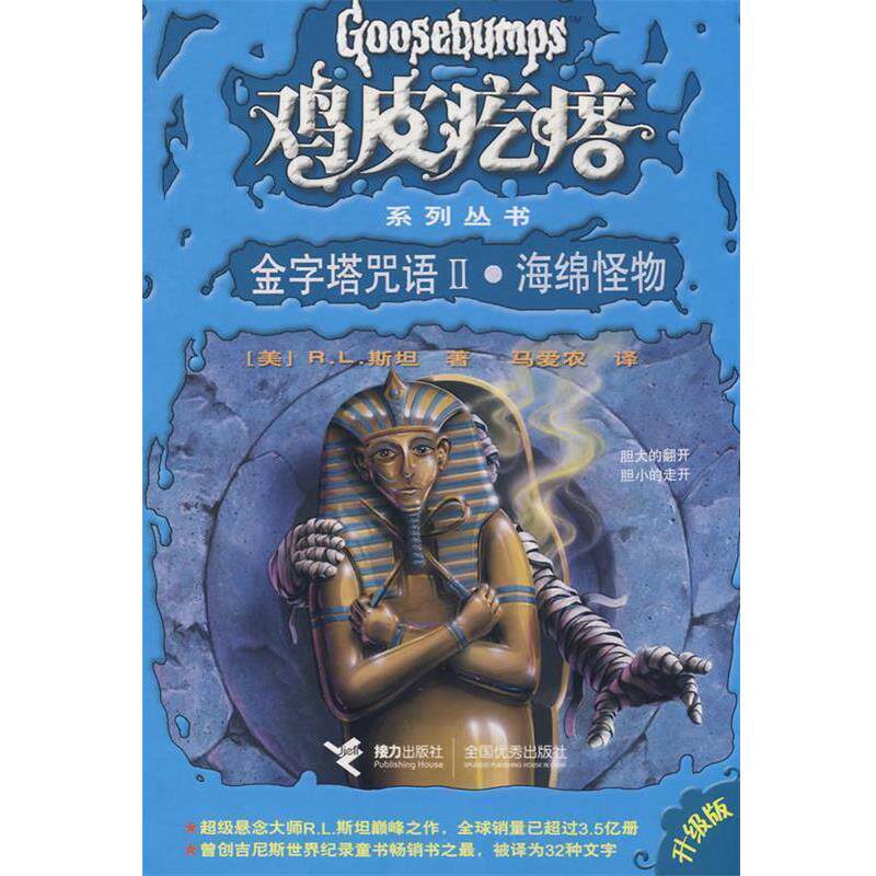 【正版书籍】 鸡皮疙瘩系列丛书:金字塔咒语II·海绵怪物 (美)斯坦 接力出版社