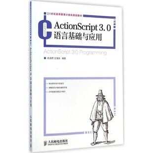 【正版书籍】 ActionScript3 0语言基础与应用 俞淑燕, 王海庆 人民邮电出版社