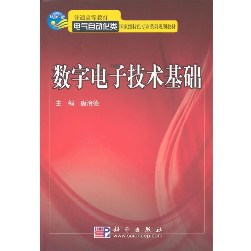 【正版书籍】 数字电子技术基础 唐治德 科学出版社