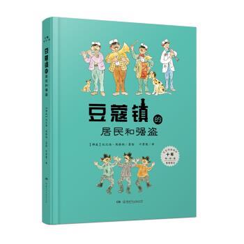 【正版书籍】 豆蔻镇的居民和强盗 托比扬·埃格纳 湖南少年儿童出版社