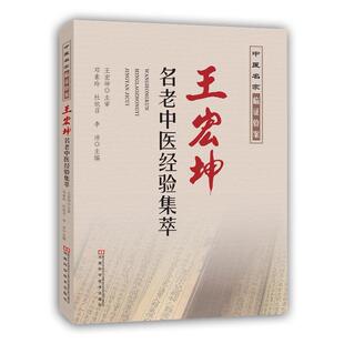 【正版书籍】 王宏坤名老中医经验集萃 邓素玲,杜旭召,李沛 河南科学技术出版社