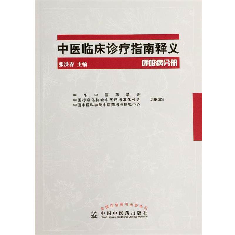 【正版书籍】 呼吸病分册-中医临床诊疗指南释义 张洪春 中国中医药出版社