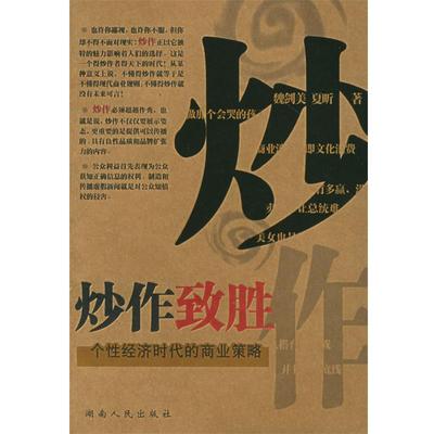 【正版书籍】 炒作致胜:个性经济时代的商业策略 魏剑美,夏昕 著 湖南人民出版社
