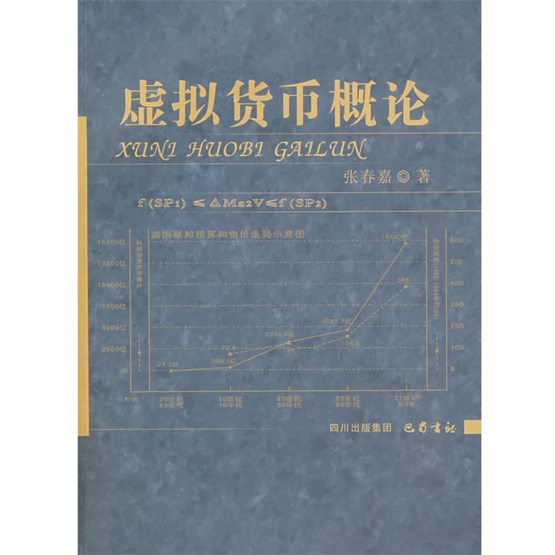 【正版书籍】 虚拟货币概论 张春嘉 著 巴蜀书社