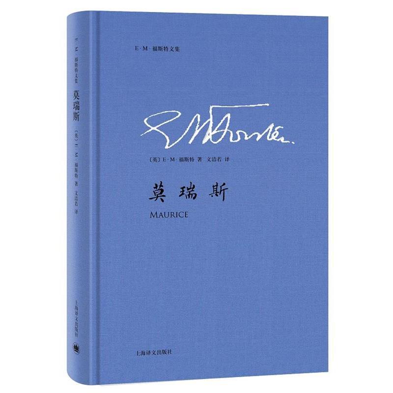 【正版书籍】 莫瑞斯 (英)E·M·福斯特 著,文洁若 译 上海译文出版社