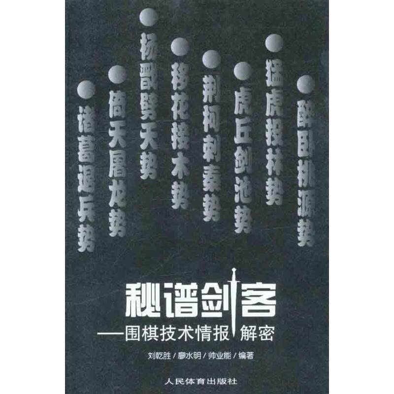 【正版书籍】 秘谱剑客-围棋技术情报解密 刘乾胜 等编著 人民体育出版社