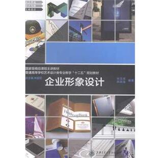 【正版书籍】 企业形象设计 华玉亮, 芮顺淦, 林家阳企业形象设计(普通高 上海交通大学出版社