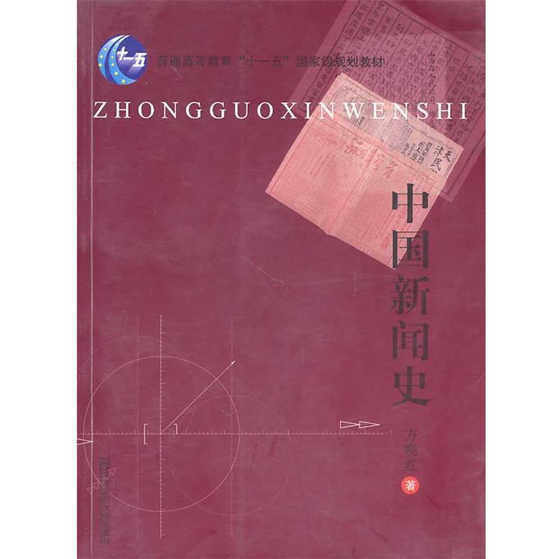 【正版书籍】 中国新闻史 方晓红 著 南京师范大学出版社