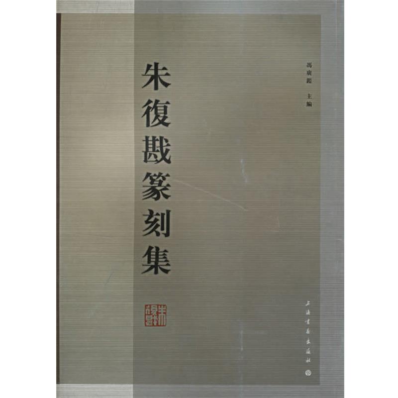 【正版书籍】 朱復戡篆刻集 冯广鉴 主编 上海书画出版社