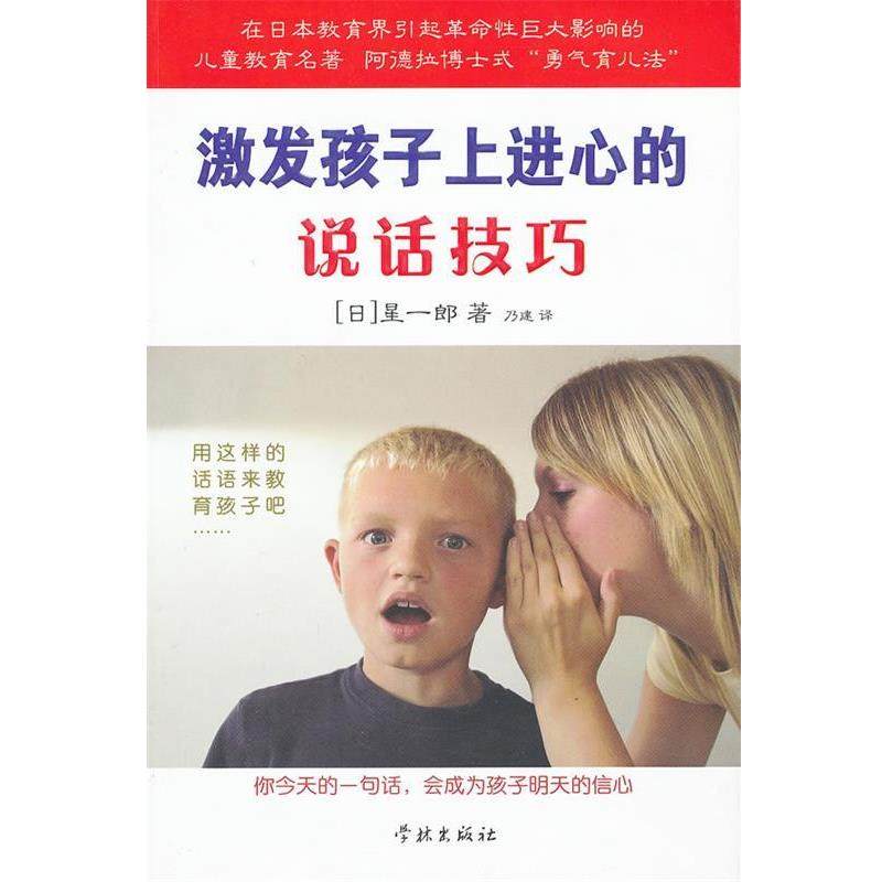 【正版书籍】 激发孩子上进心的说话技巧 (日)星一郎 学林出版社,书籍/杂志/报纸,家庭教育,淘宝优惠券,粉丝福利购,淘宝优惠卷