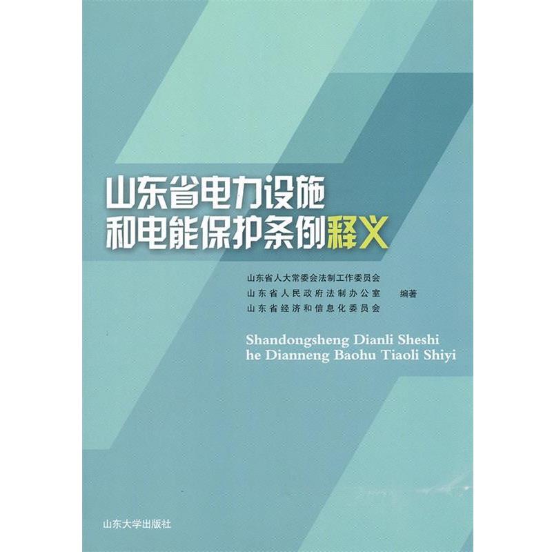 【正版书籍】 山东省电力设施和电能保护条例释义 山东省人大常委会法制工作委员会,山东省人民政府法制办公室,山东省经济和信息化