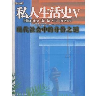 【正版书籍】 私人生活史V:现代社会中的身份之谜 (法)阿利埃斯,(法)杜比　著,宋薇薇,刘琳　译 北方文艺出版社