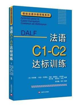 【正版书籍】 DALF C1-C2:法语C1-C2达标训练 [法]科琳娜·科伯-克莱纳,玛丽-露易兹·帕利赞,西尔维·普瓦松-坎东编著,钱培鑫,陈