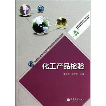 【正版书籍】 高等职业教育专业教学资源库建设项目规划教材:化工产品检验 董艳杰, 陈亚东 高等教育出版社