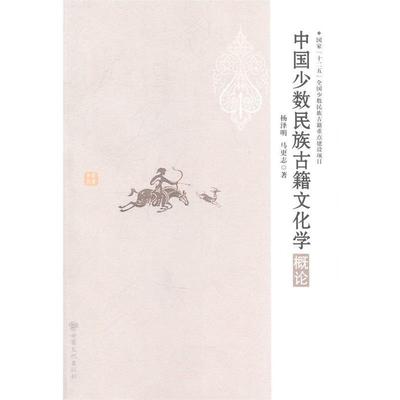 【正版书籍】 中国少数民族古籍文化学概论 杨泽明 甘肃文化出版社