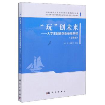 【正版书籍】 “玩”创未来：大学生创新创业基础教程 李红,杨荣芳 编 科学出版社