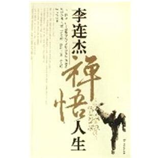【正版书籍】 李连杰禅悟人生 张玉锦 中国长安出版社