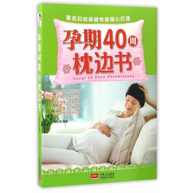 【正版书籍】 孕期40周枕边书 樊红雨 中国人口出版社