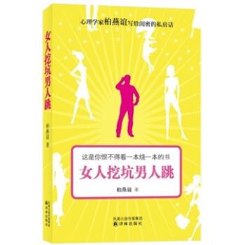 【正版书籍】 女人挖坑男人跳 柏燕谊 著 译林出版社