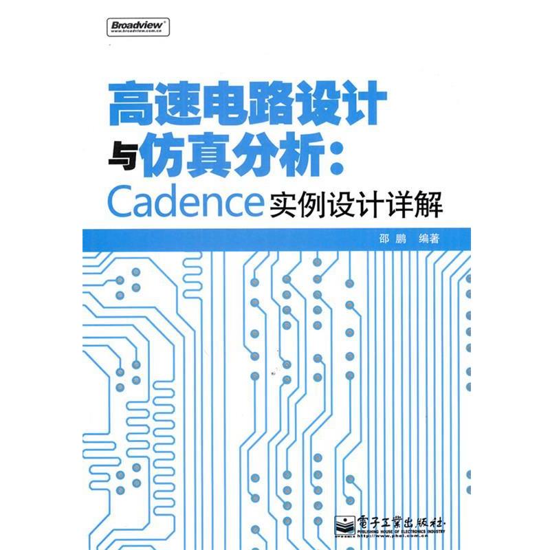 【正版书籍】 高速电路设计与仿真分析：Cadence实例设计详解 邵鹏　编著 电子工业出版社