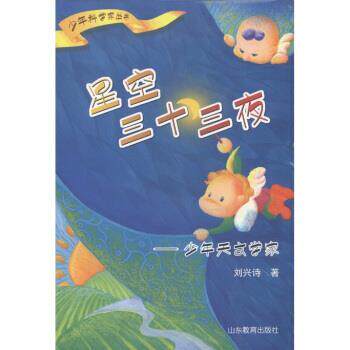 【正版书籍】 少年科学家丛书 星空三十三夜：少年天文学家 刘兴诗 山东教育出版社