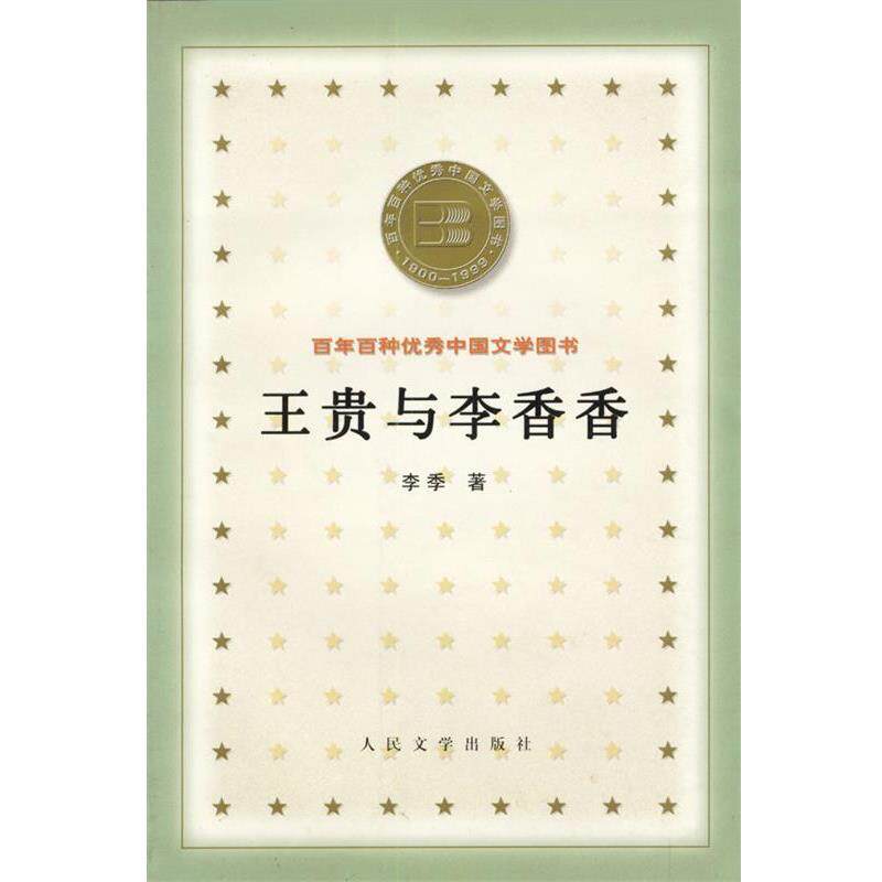【正版书籍】 王贵与李香香 李季 人民文学出版社