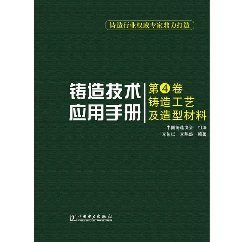 【正版书籍】 铸造技术应用手册 第4卷 铸造工艺及造型材料 李传栻,李魁盛 编著,中国铸造协会 组编 中国电力出版社