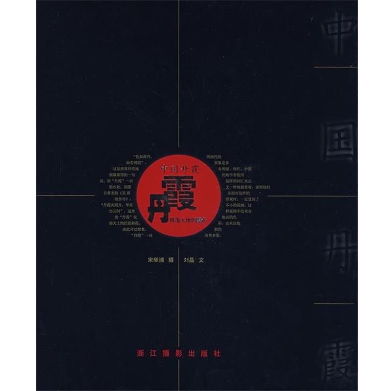 【正版书籍】 中国丹霞 刘晶 编,宋举浦 绘 浙江摄影出版社