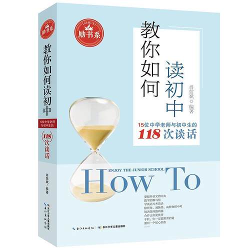 【正版书籍】 教你如何读初中 肖信斌 长江少年儿童出版社