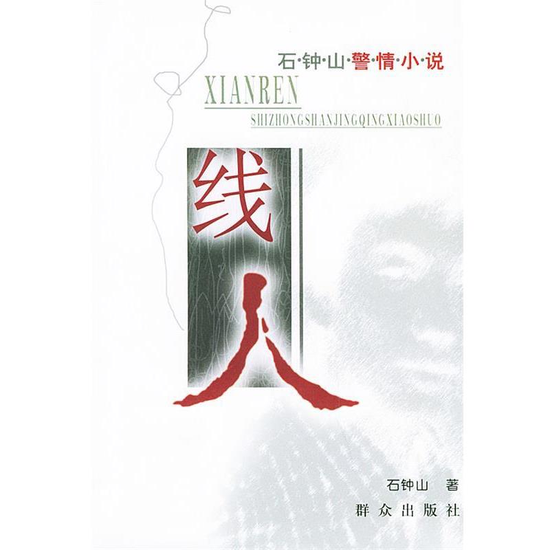【正版书籍】 线人 石钟山警情小说 石钟山 著 群众出版社