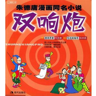 【正版书籍】 双响炮 庸 原著,伍宗德 改编 现代出版社