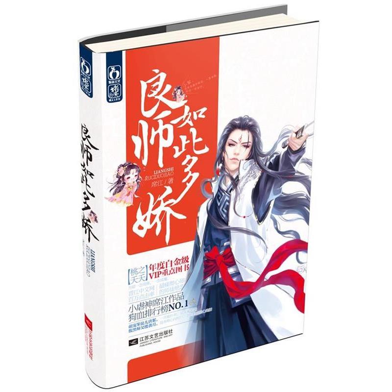 【正版书籍】 良师如此多娇 席江 江苏文艺出版社