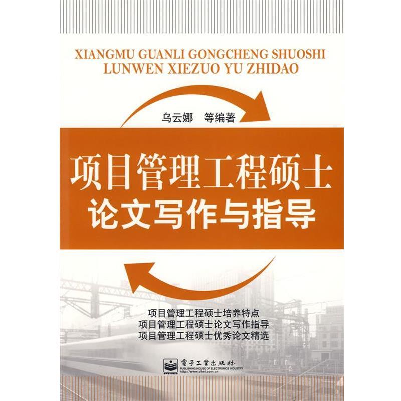 【正版书籍】 项目管理工程硕士写作与指导 乌云娜　等编著 电子工业出版社