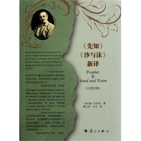 【正版书籍】 先知沙与沫新译 (黎巴嫩)纪伯伦 漓江出版社