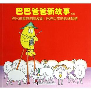 【正版书籍】 巴巴爸爸新故事系列:巴巴布莱特的新发明·巴巴贝尔的珍珠项链 安娜特·缇森, 德鲁斯·泰勒, 谢逢蓓 接力出版社