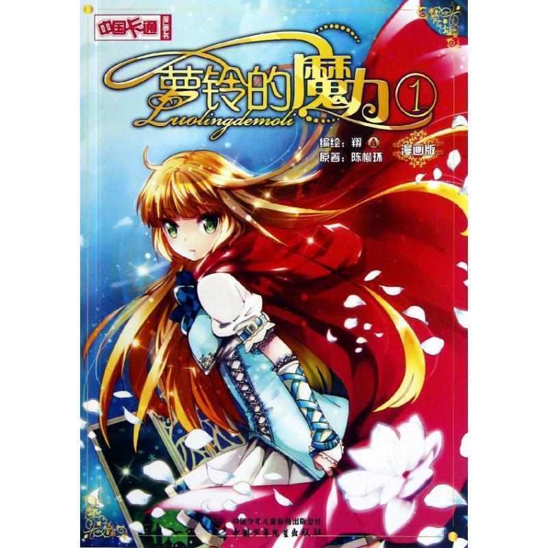 【正版书籍】 《中国卡通》漫画书—萝铃的魔力1·漫画版 陈柳环 著,翔 编绘 中国少年儿童出版社