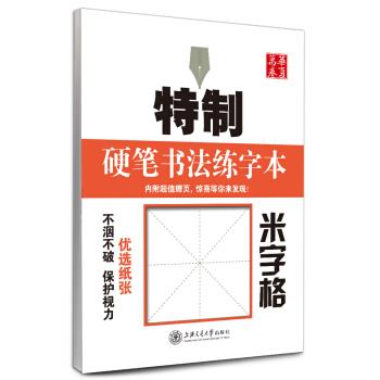 【正版书籍】 华夏万卷·特制硬笔书法练字本:米字格 田英章 著,田英章 书写 上海交通大学出版社