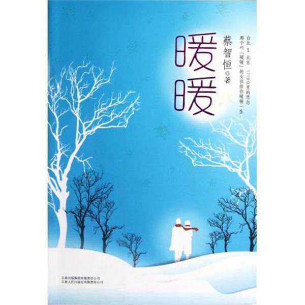 【正版书籍】 暖暖 蔡智恒 著 云南人民出版社