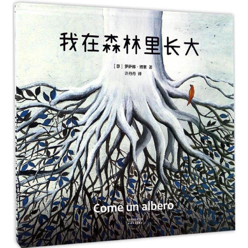 【正版书籍】 我在森林里长大 [意] 罗萨娜·博素 著,许丹丹 译 天津人民出版社