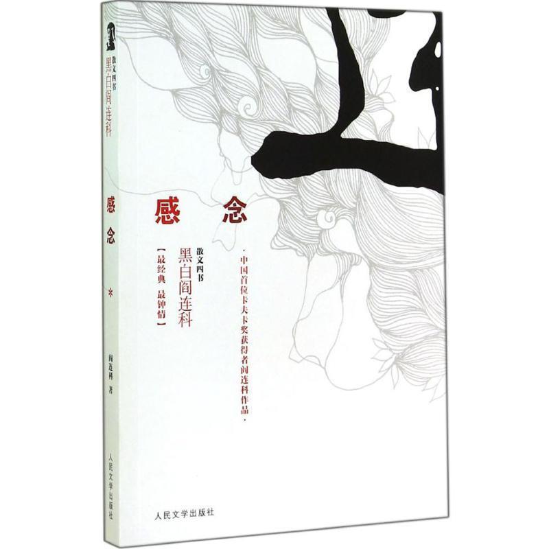 【正版书籍】 感念 黑白阎连科第二辑 中国首位卡夫卡奖获得者!尽显阎连科的幽默与质朴,洋气与乡土 阎连科著 人民文学出版社