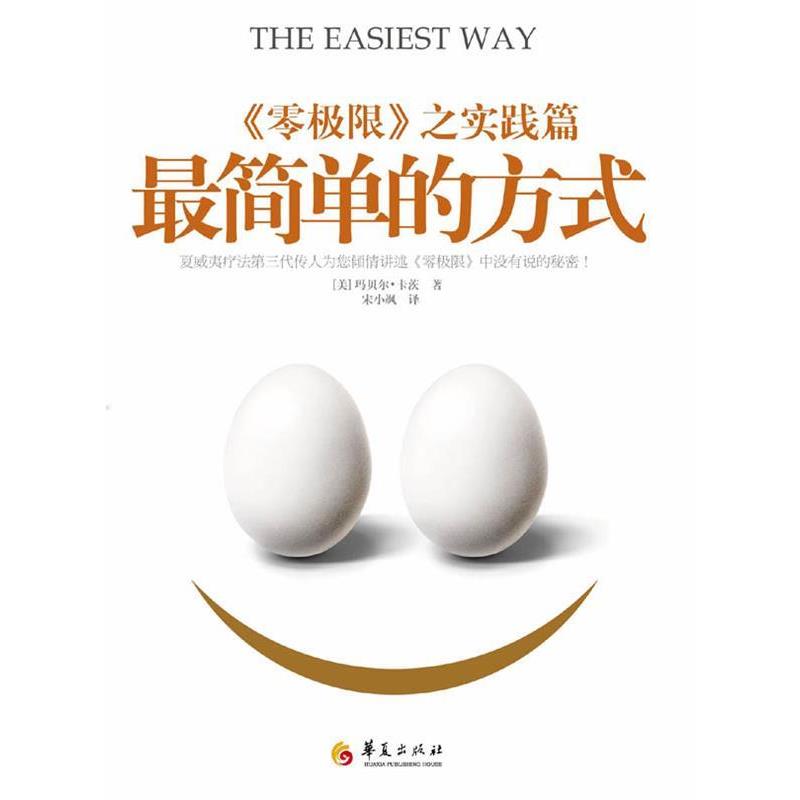 【正版书籍】 简单的方式 [美]玛贝尔卡茨 著 宋晓飒 译 华夏出版社