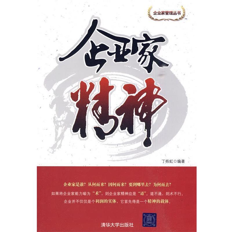 【正版书籍】 企业家精神 丁栋虹 编著 清华大学出版社