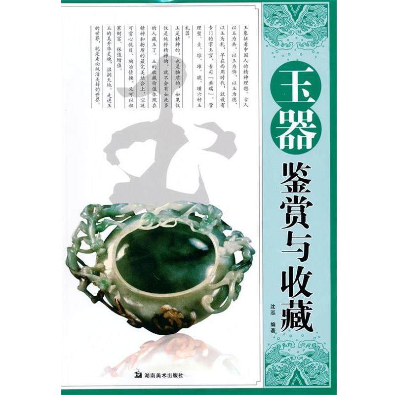 【正版书籍】 读图时代·收藏中国玉器鉴赏与收藏 沈泓 编著 湖南美术出版社