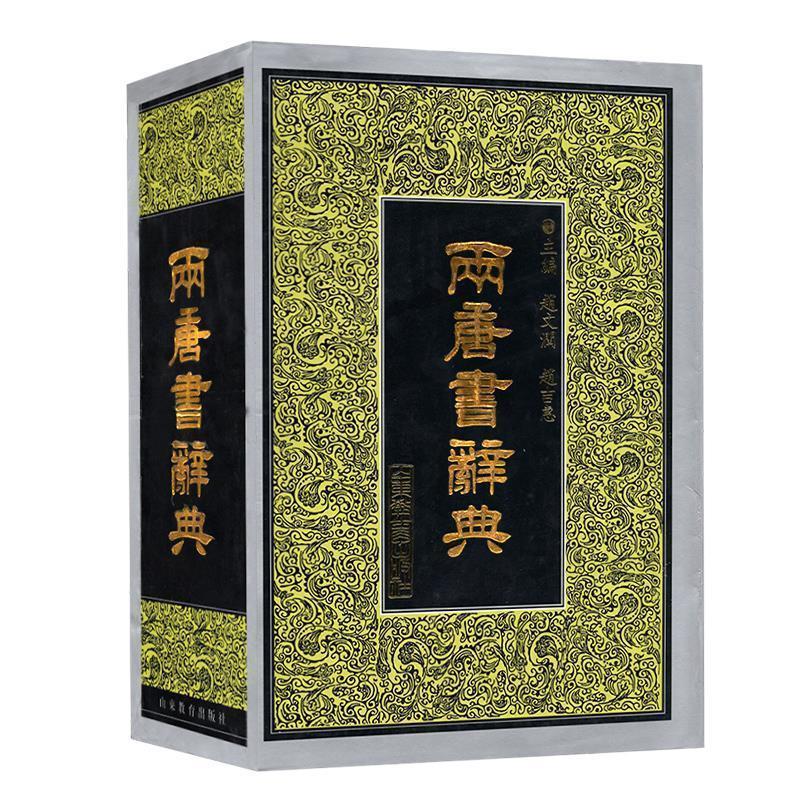 【正版书籍】 两唐书辞典 赵文润,赵吉惠　主编 山东教育出版社