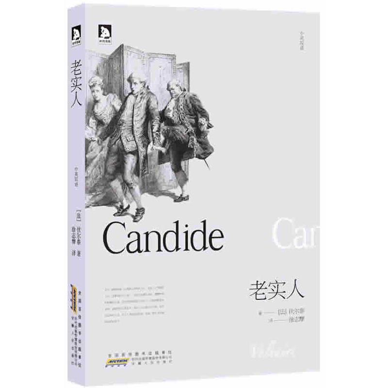 【正版书籍】 老实人 (英)伏尔泰 著,徐志摩 译 安徽人民出版社