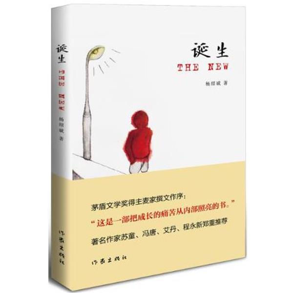 【正版书籍】 诞生 杨绍斌　著 作家出版社