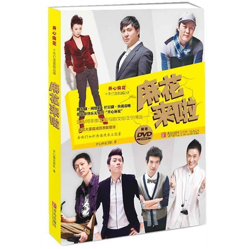 【正版书籍】 麻花来啦 开心麻花团队著 青岛出版社